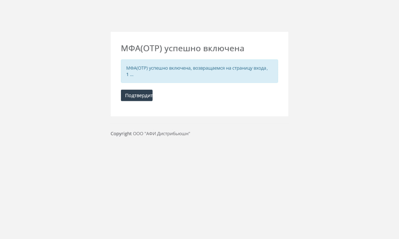 Подтверждение MFA